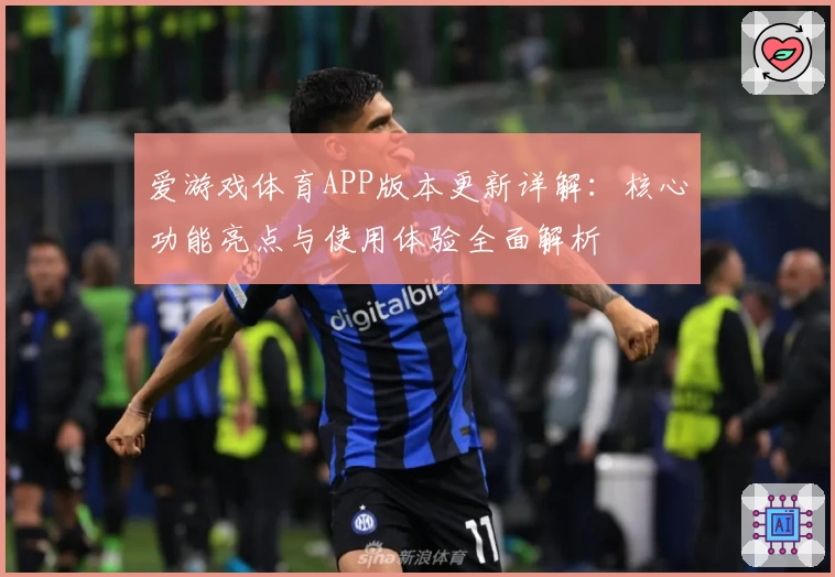 爱游戏体育APP版本更新详解：核心功能亮点与使用体验全面解析
