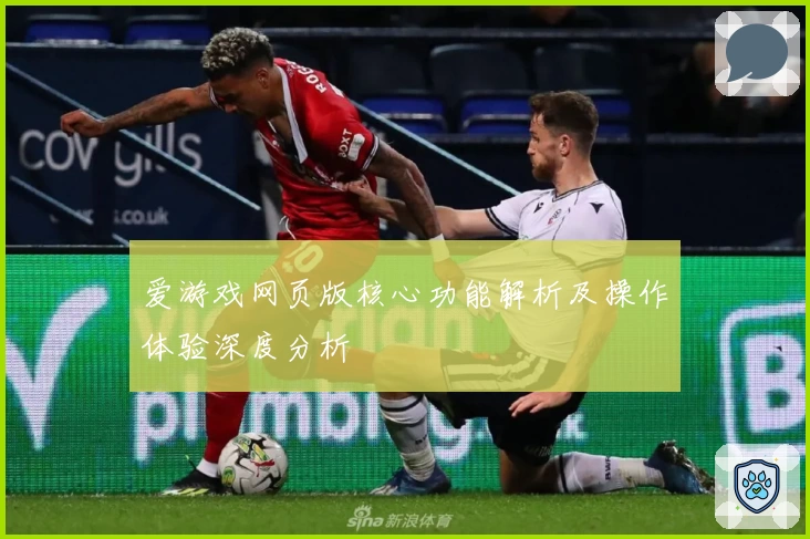 爱游戏网页版核心功能解析及操作体验深度分析