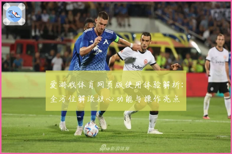 爱游戏体育网页版使用体验解析：全方位解读核心功能与操作亮点