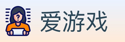 爱游戏